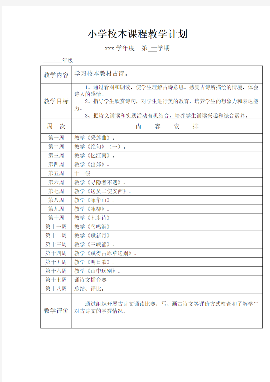 小学校本课程教学计划