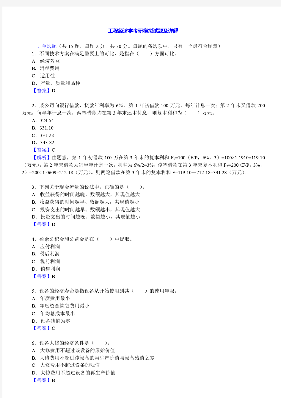 工程经济学考研模拟试题及详解