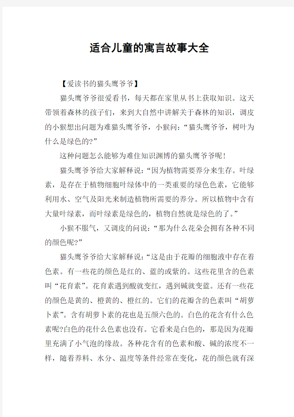 适合儿童的寓言故事大全