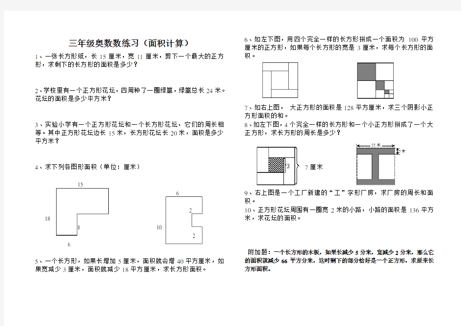 (完整版)小学三年级奥数面积计算