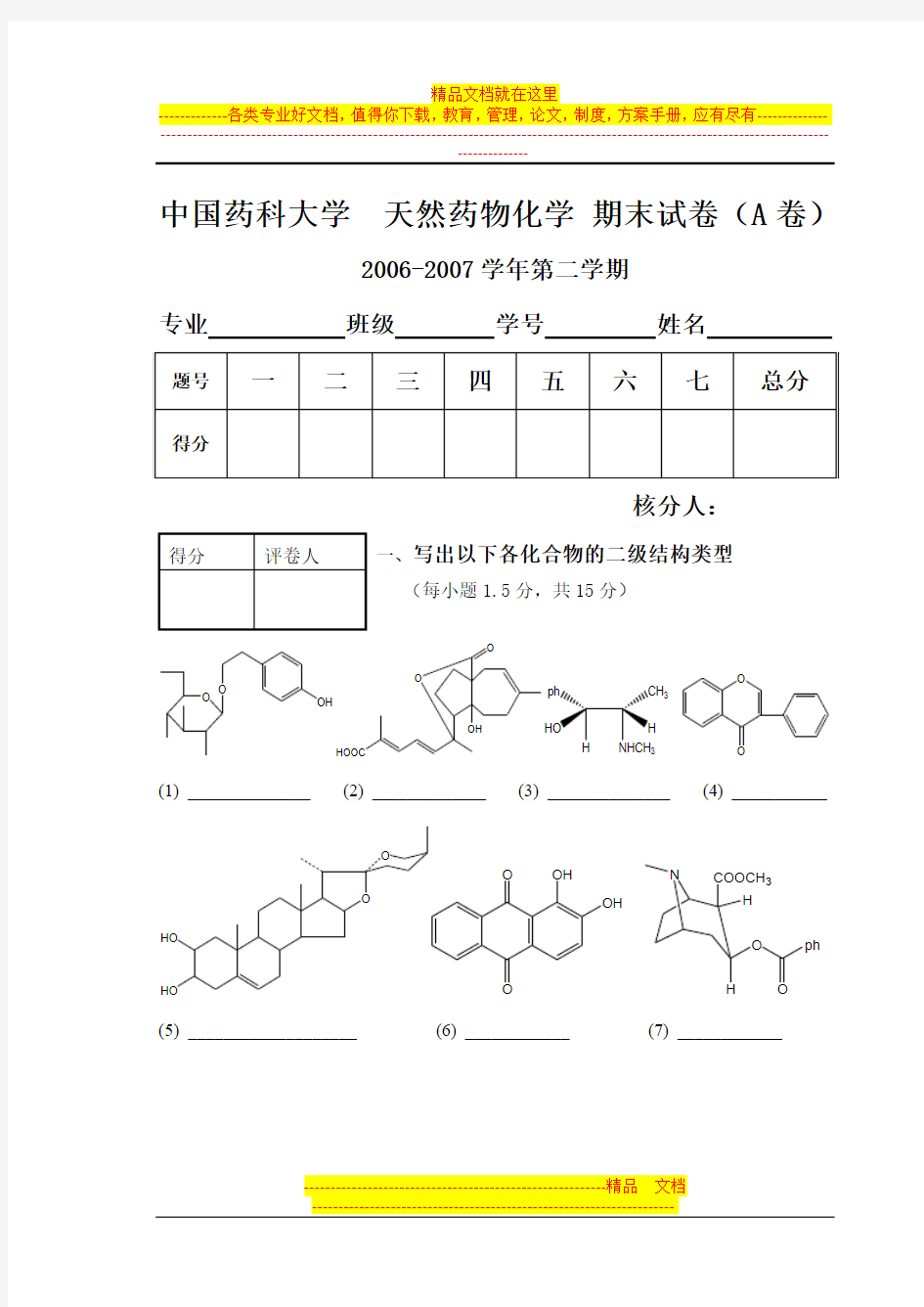 中国药科大学  天然药物化学 期末试卷2