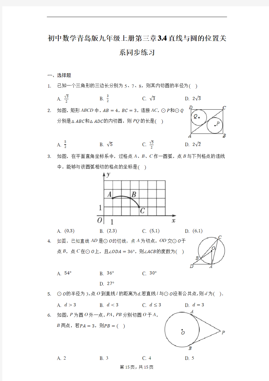 初中数学青岛版九年级上册第三章3.4直线与圆的位置关系同步练习-普通用卷