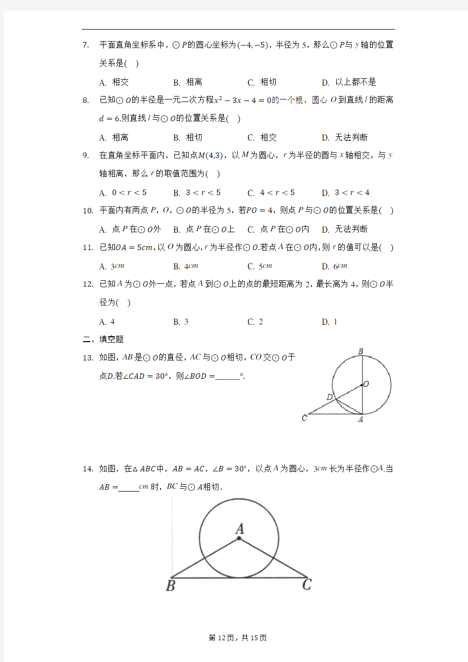 初中数学青岛版九年级上册第三章3.4直线与圆的位置关系同步练习-普通用卷