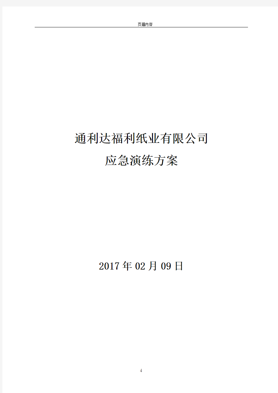 企业安全生产应急演练方案