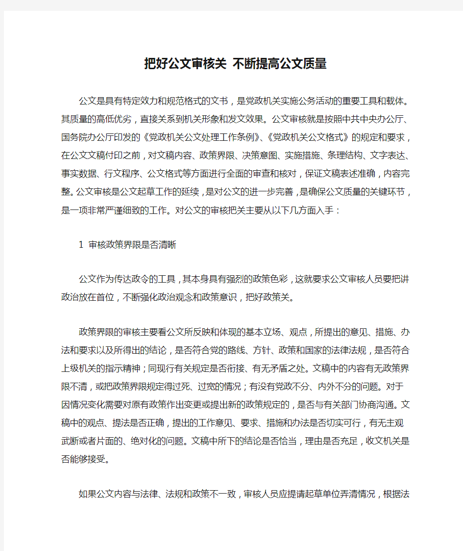 把好公文审核关 不断提高公文质量