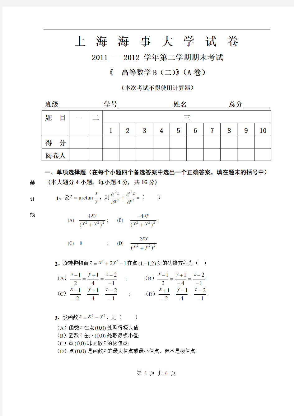 高等数学B模拟考试试卷