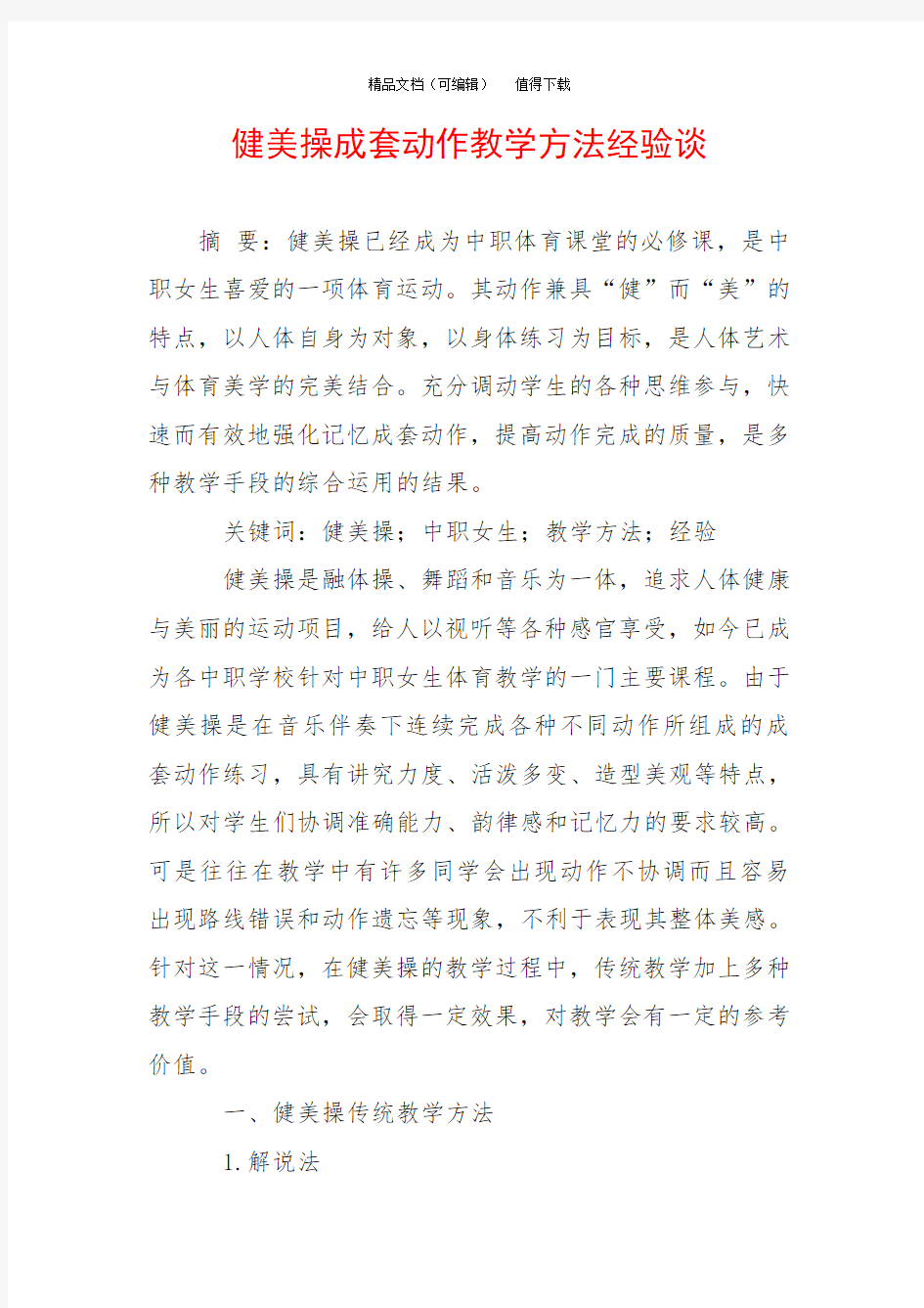 健美操成套动作教学方法经验谈