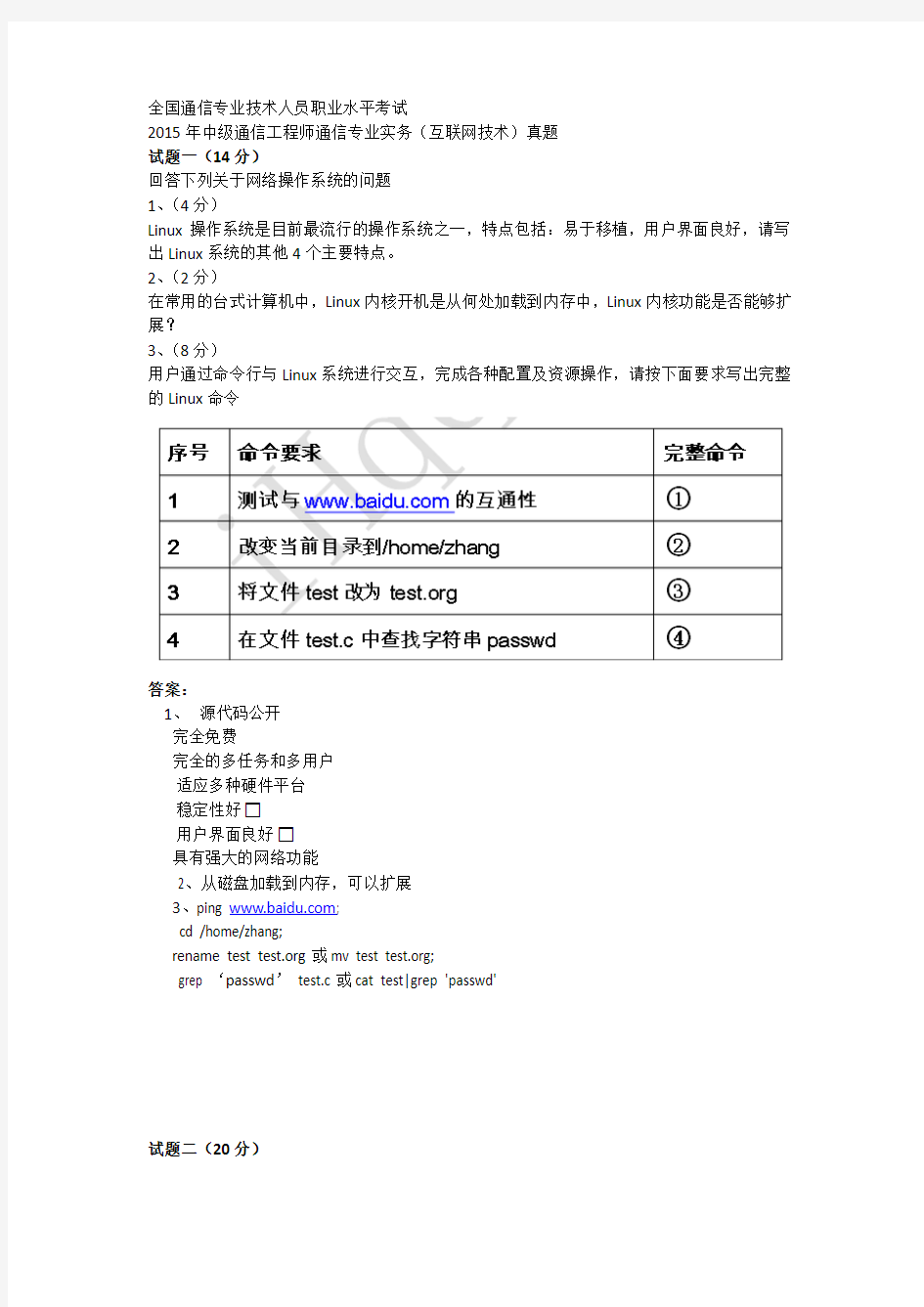 2015中级通信工程师互联网技术试题(附答案)