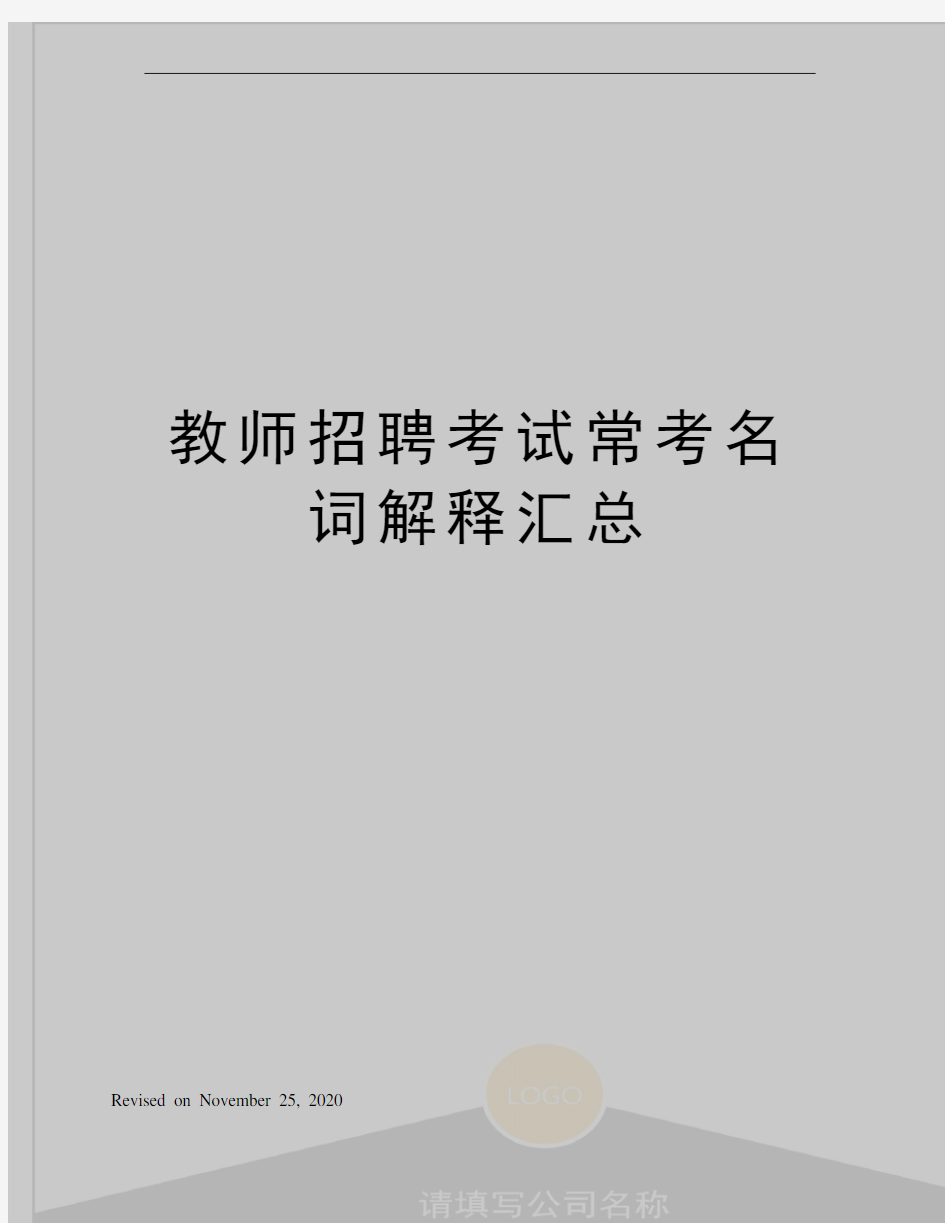 教师招聘考试常考名词解释汇总