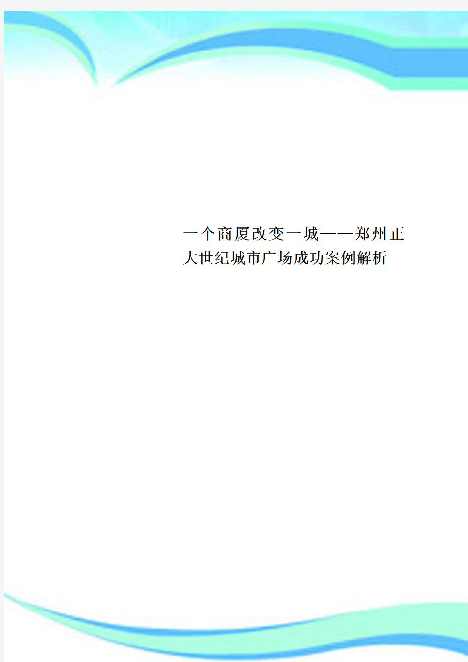 一个商厦改变一城——郑州正大世纪城市广场成功案例解析