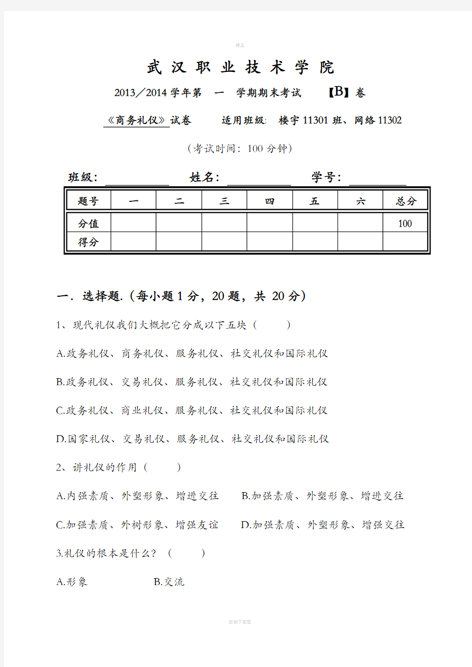 《商务礼仪》期末试题及答案86393