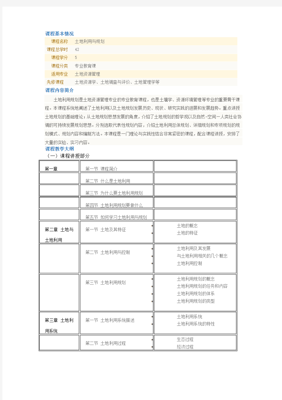 《土地利用与规划》教学大纲