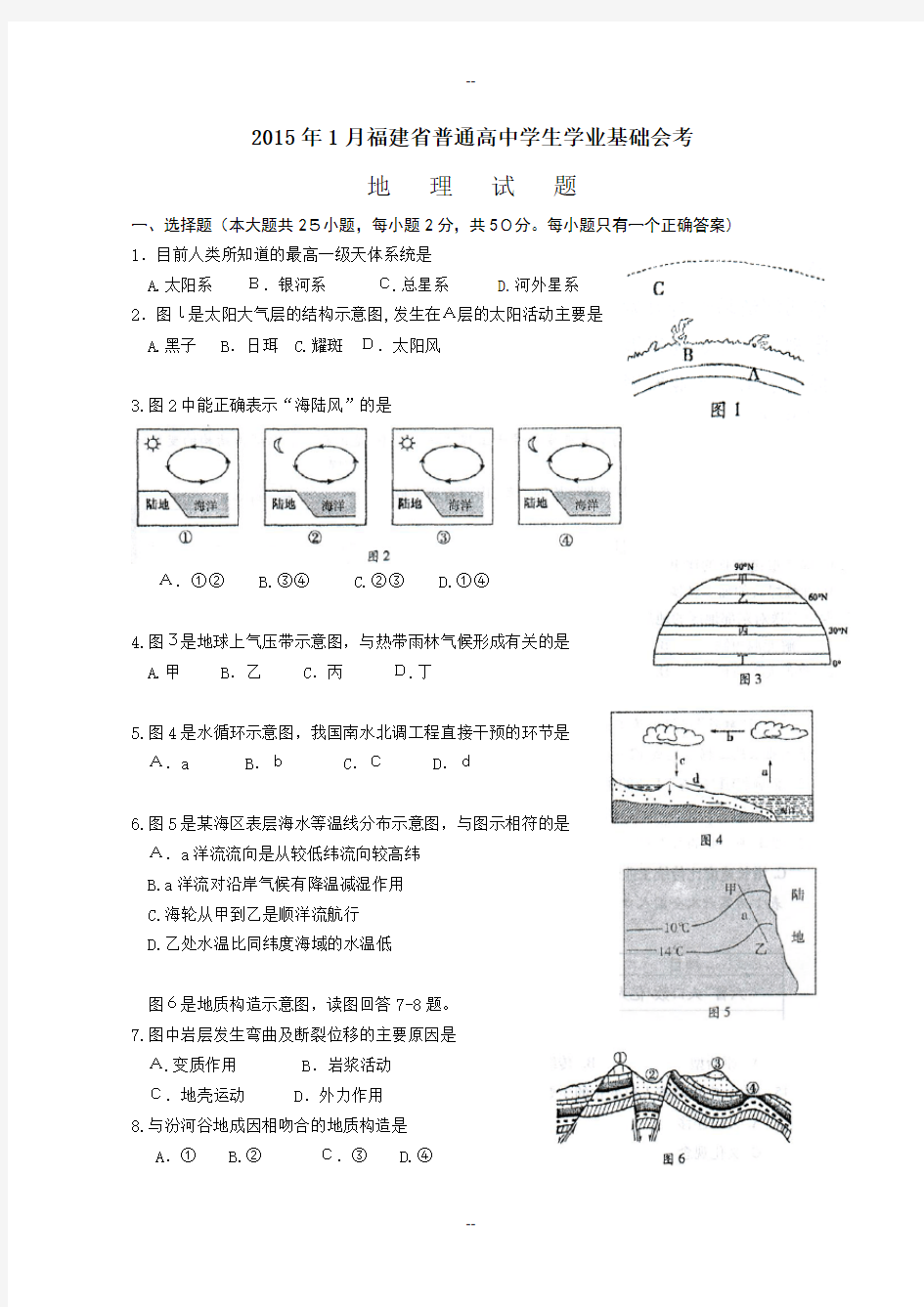 年福建省高中学业会考-地理试题