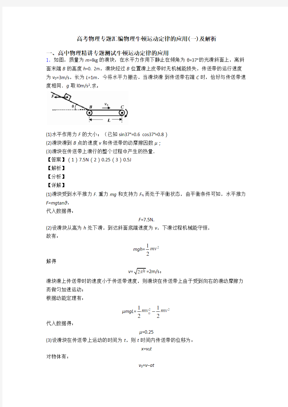 高考物理专题汇编物理牛顿运动定律的应用(一)及解析