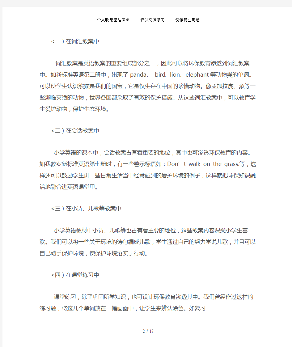 在小学英语教学中渗透环保教育