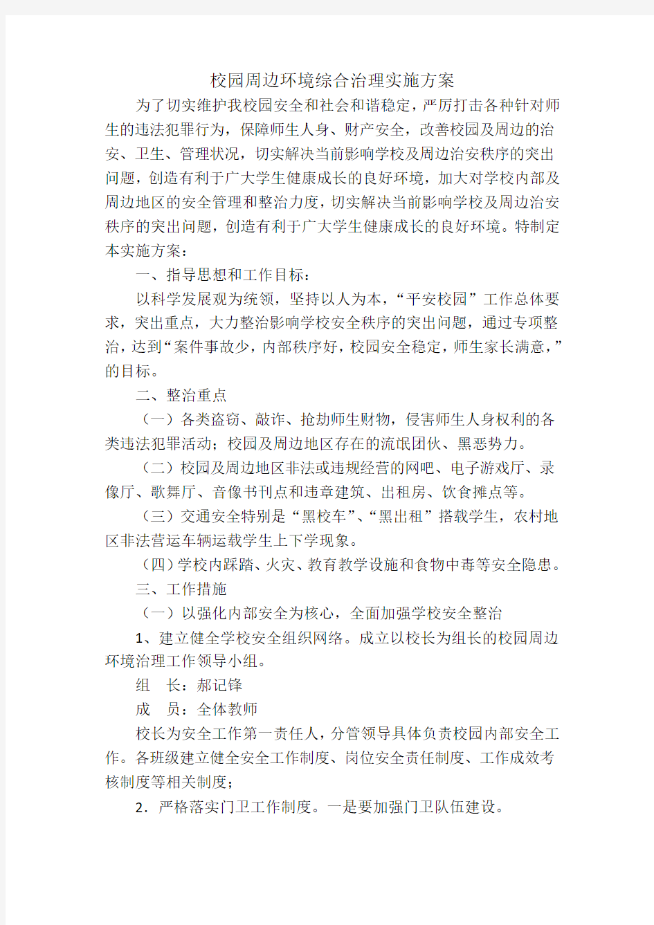 校园周边环境综合治理实施方案