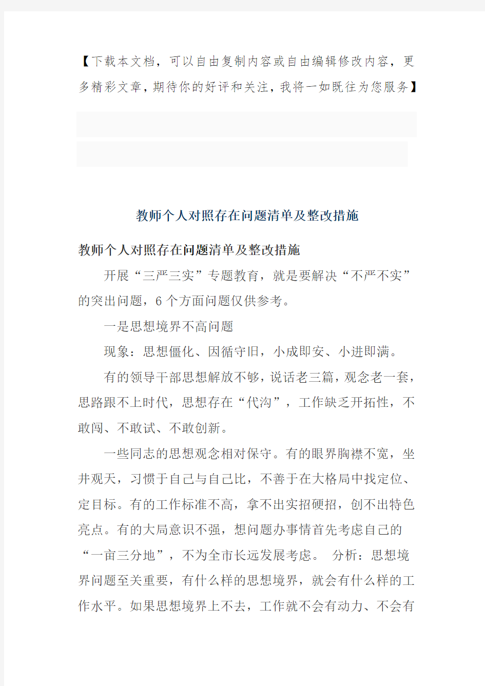 教师个人对照存在问题清单及整改措施方案