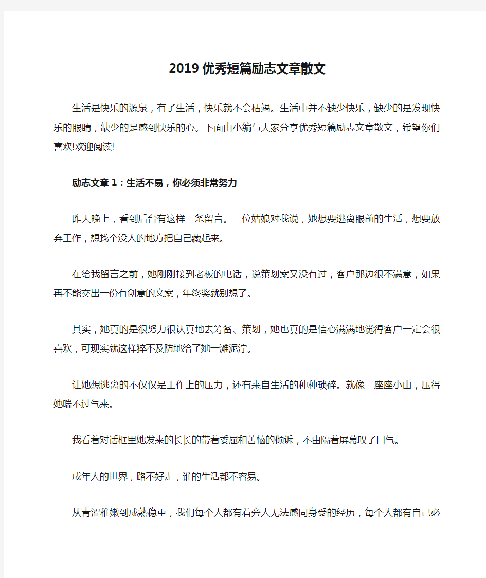 2019优秀短篇励志文章散文