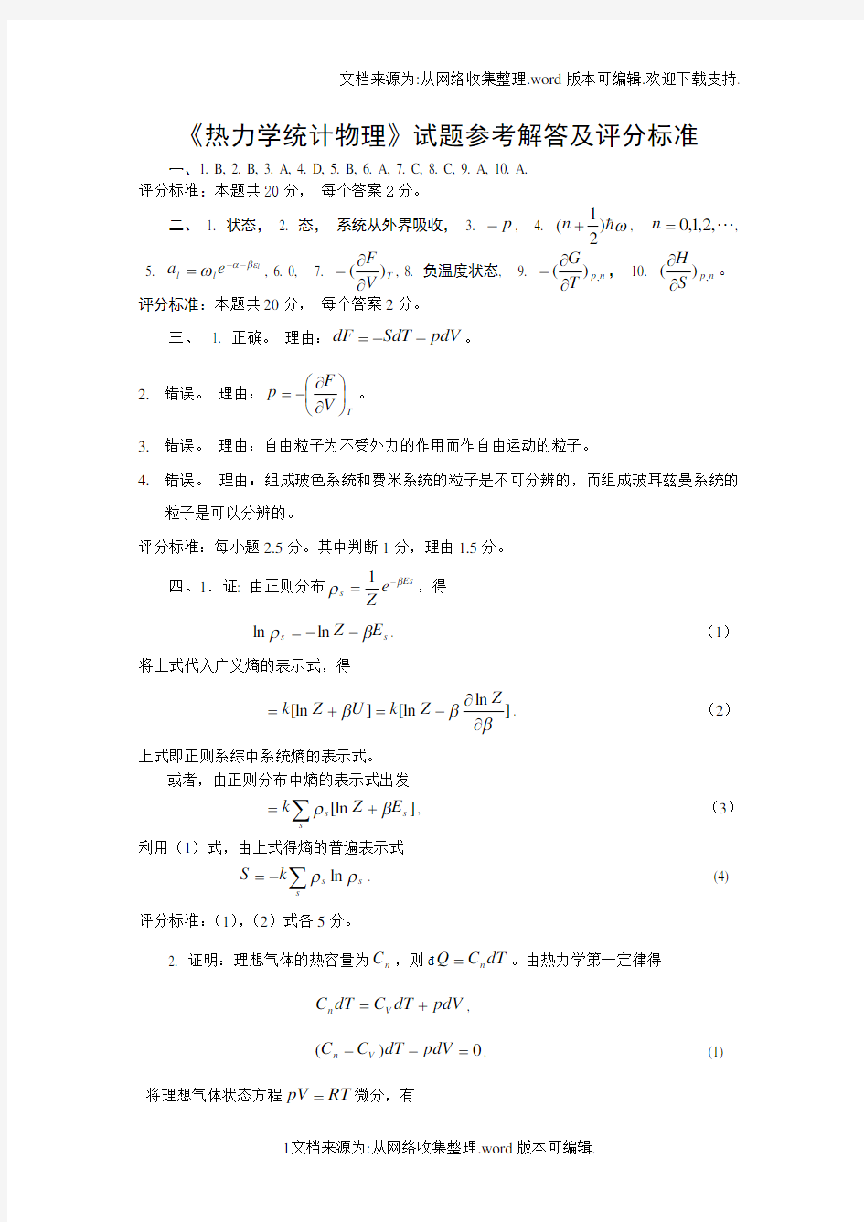 热力学统计物理试题及其完整答案版