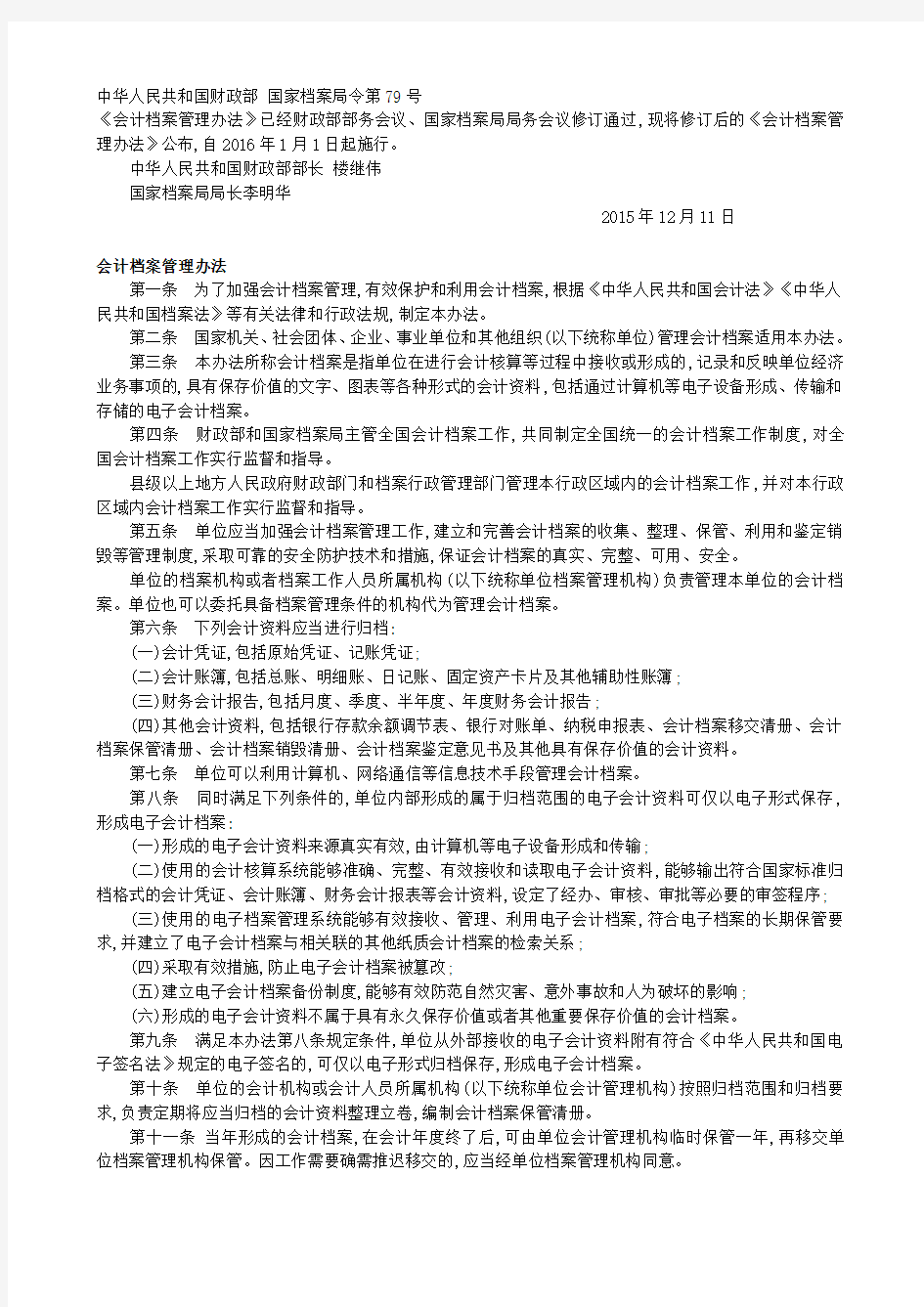 中华人民共和国财政部 国家档案局令第79号