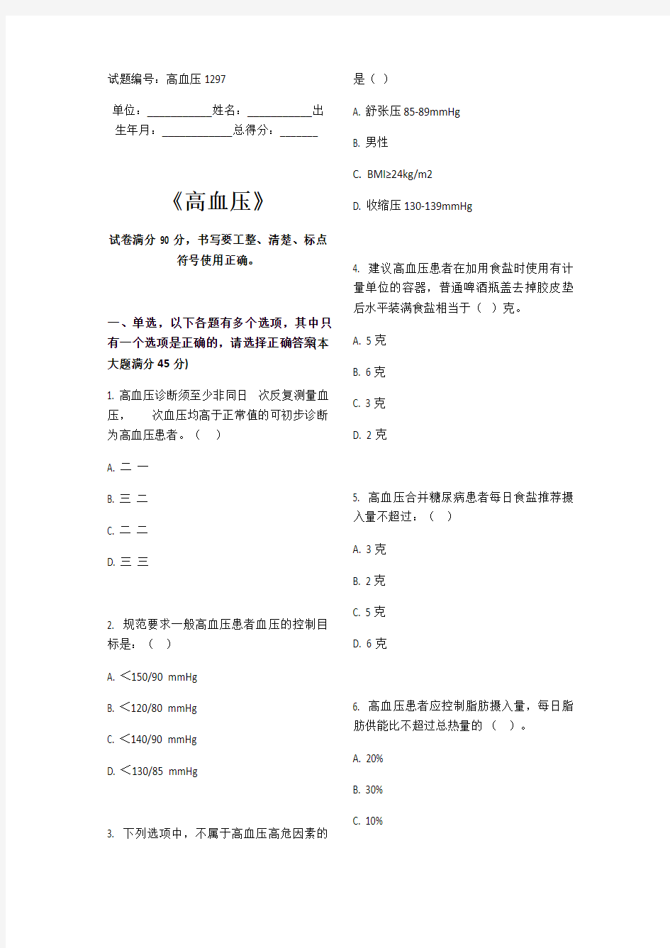 高血压题库基卫考试