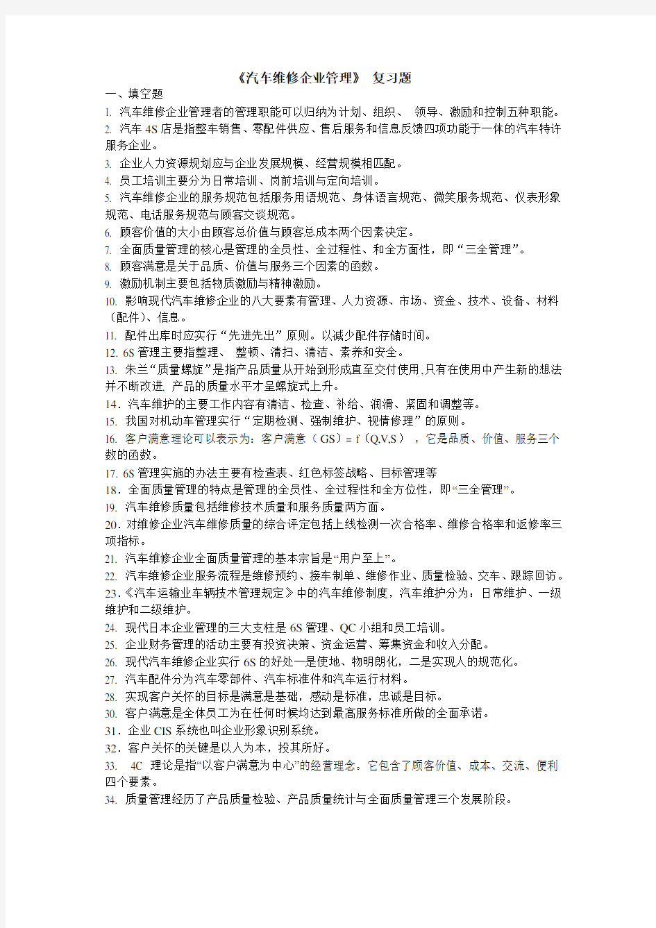 《汽车维修企业管理》 复习题