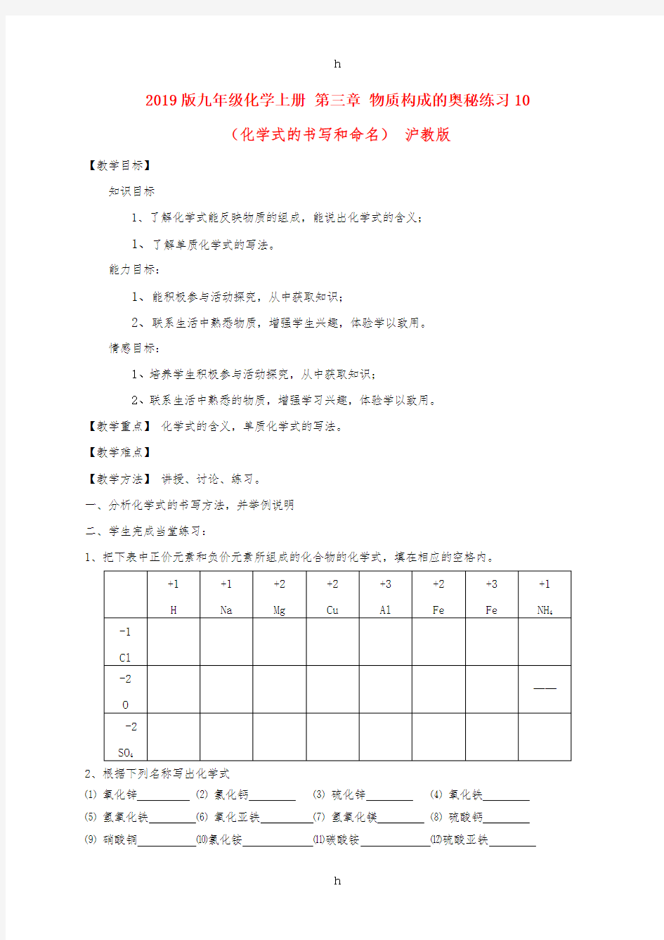 2019版九年级化学上册 第三章 物质构成的奥秘练习10(化学式的书写和命名) 沪教版