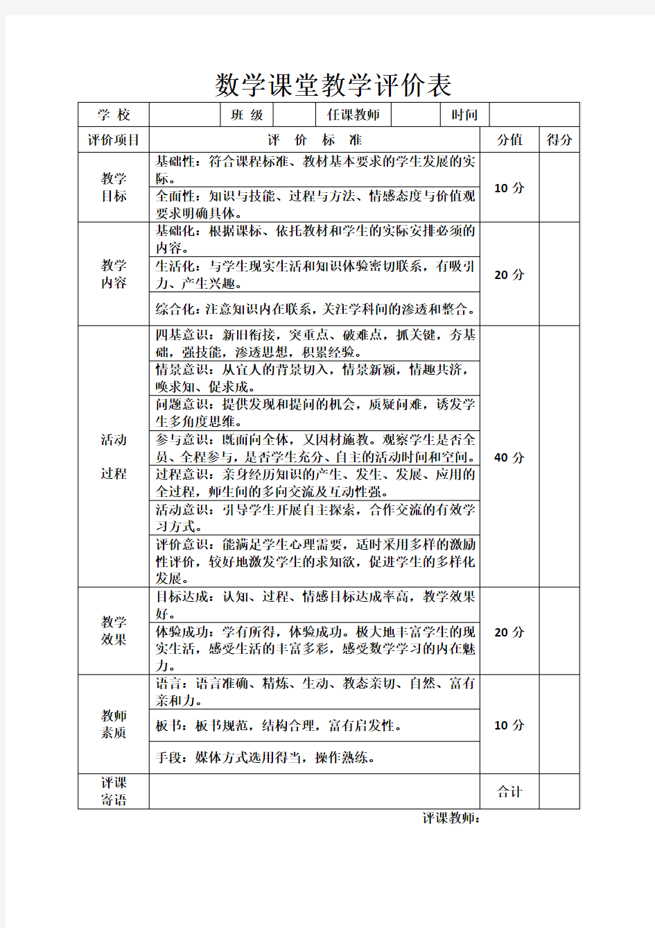 数学课堂教学评价表