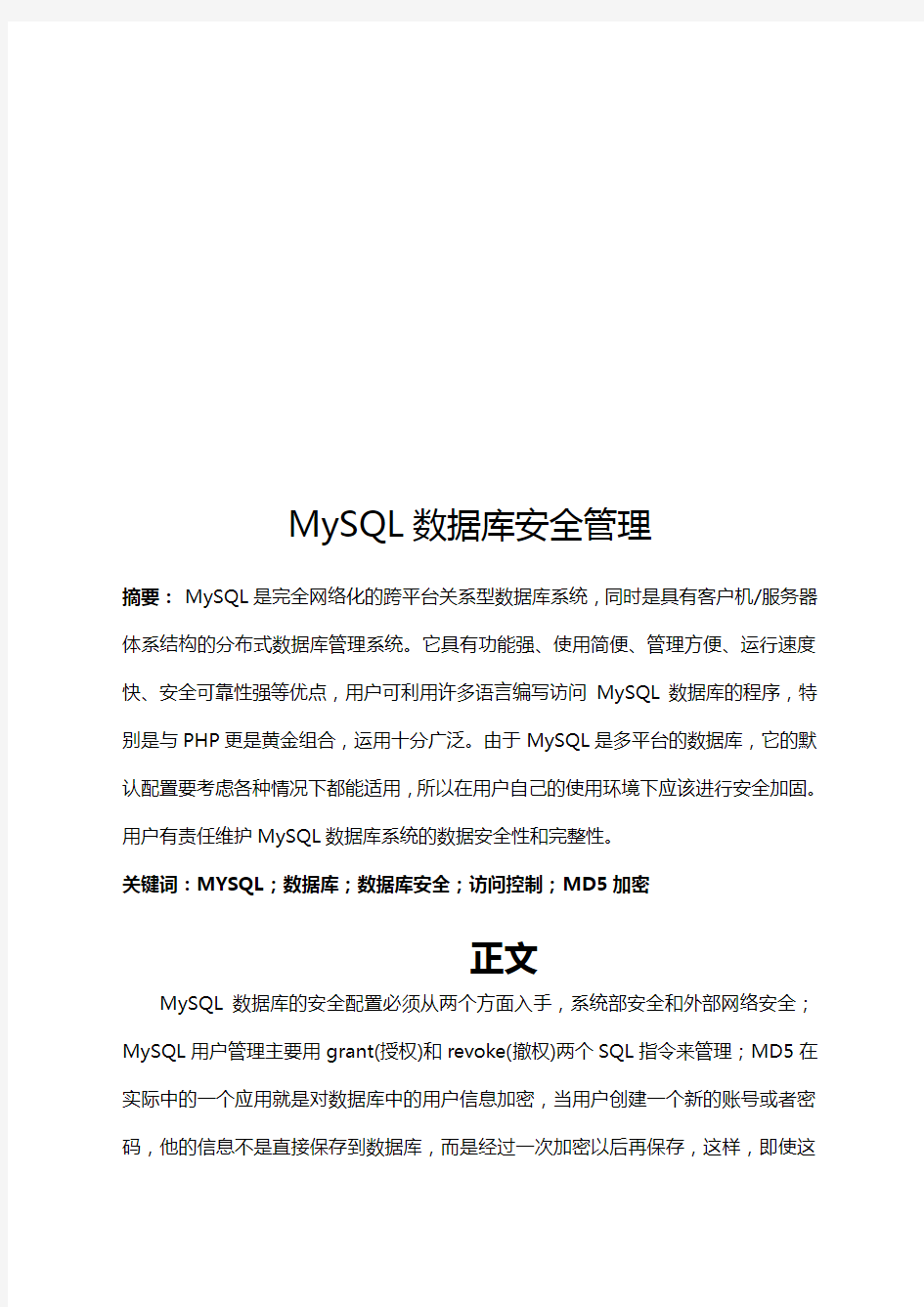 MYSQL数据库系统安全管理