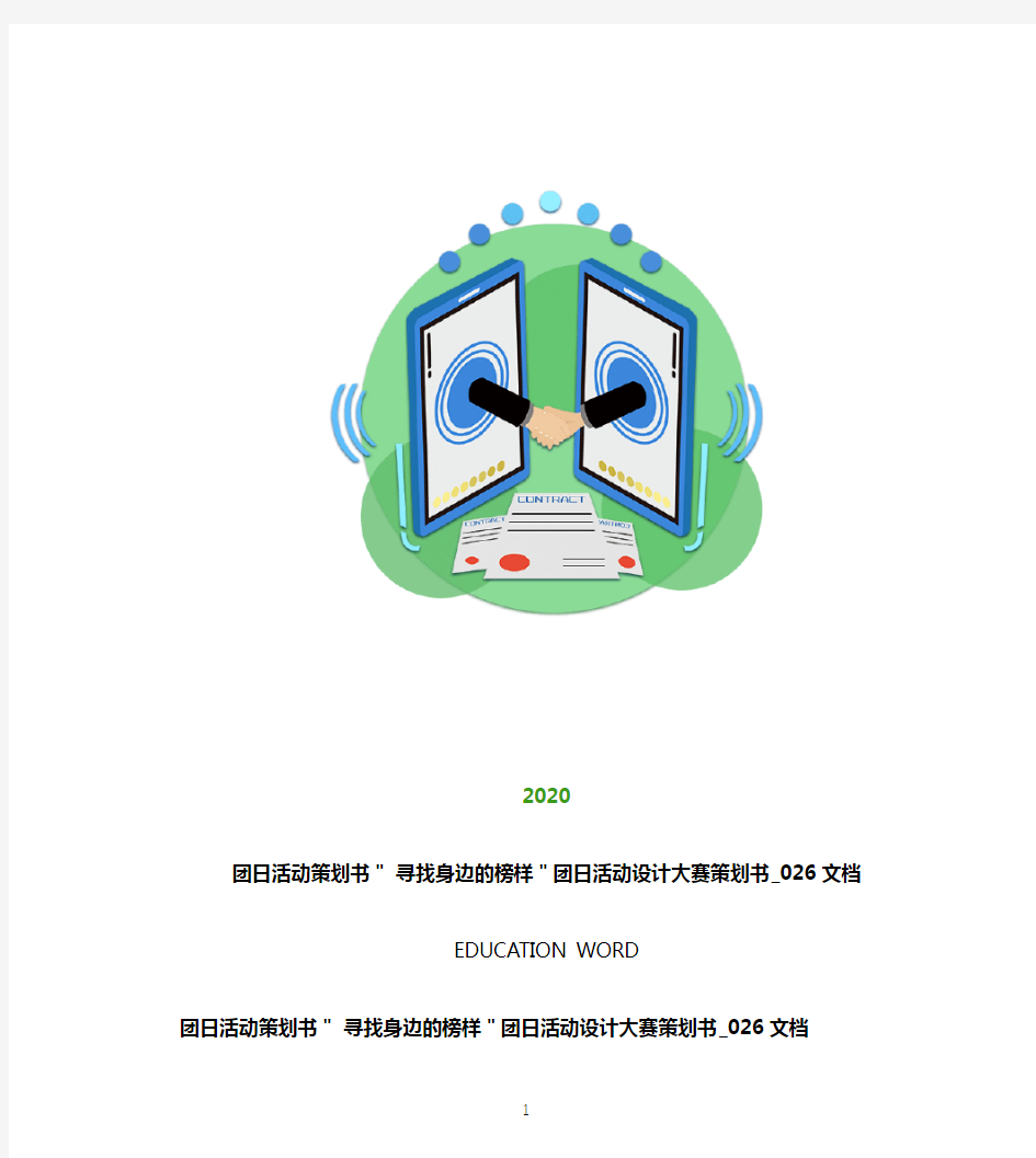 团日活动策划书＂2020 寻找身边的榜样＂团日活动设计大赛策划书_026文档