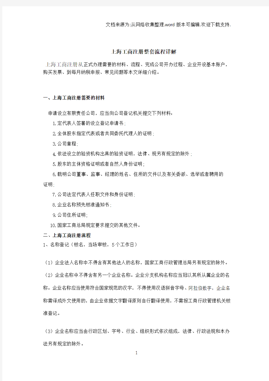 上海工商注册套流程详解