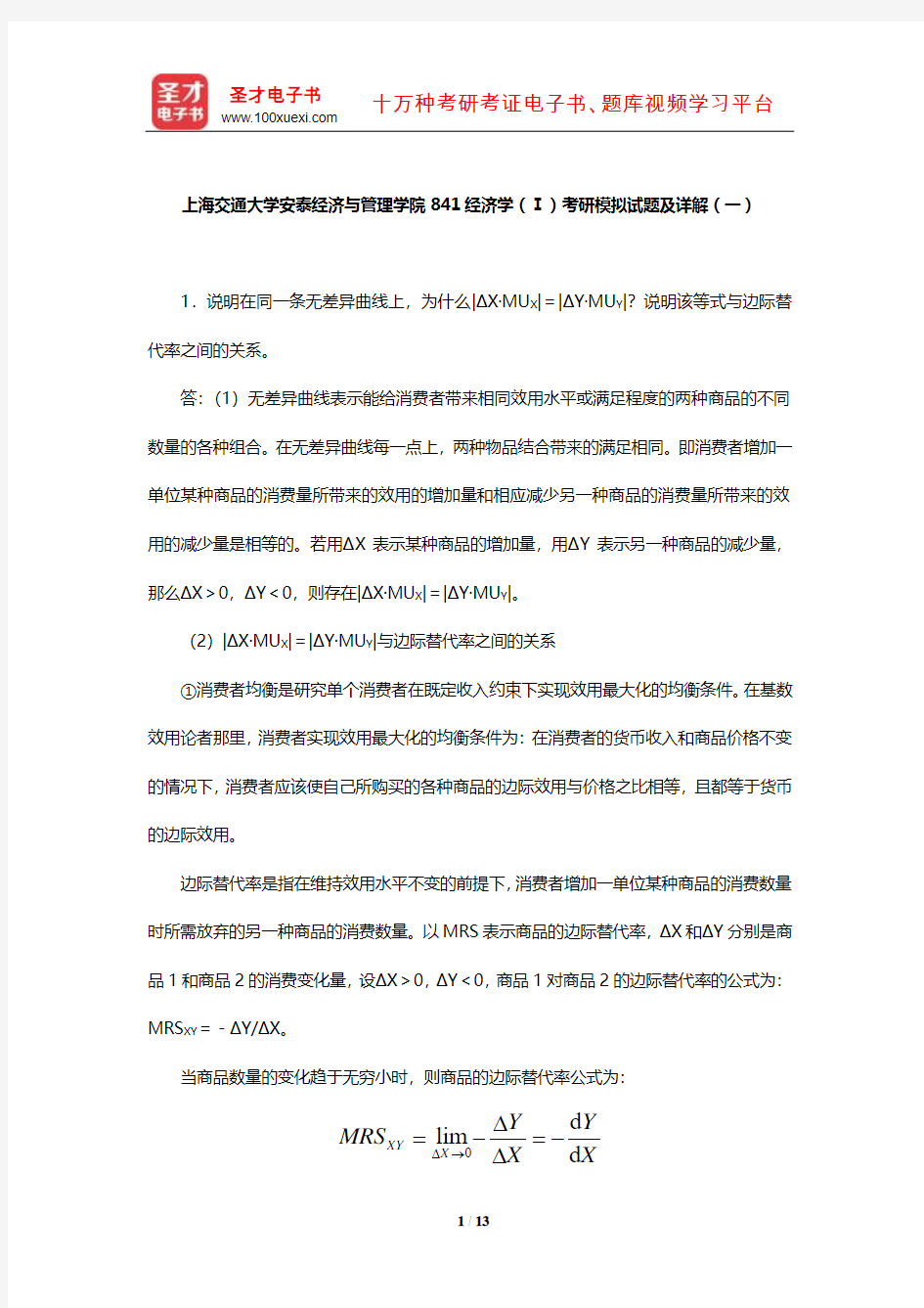 上海交通大学安泰经济与管理学院841经济学(Ⅰ)考研模拟试题及详解(一)【圣才出品】