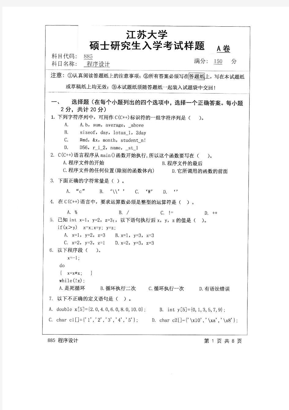 江苏大学2016年《885程序设计》考研专业课真题试卷