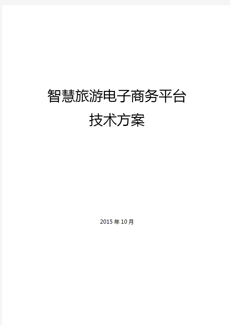 智慧旅游电子商务平台技术方案