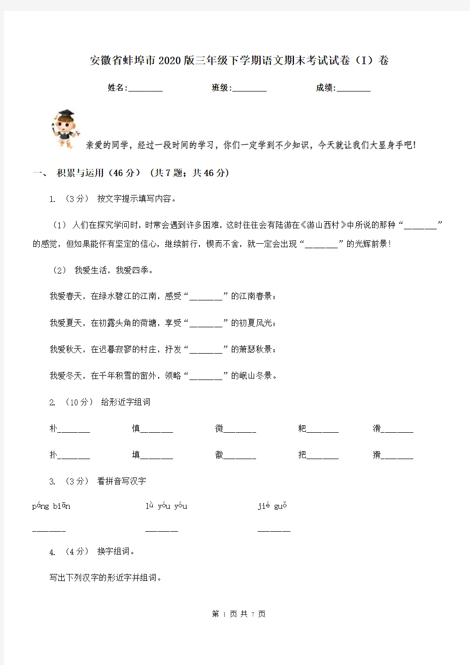 安徽省蚌埠市2020版三年级下学期语文期末考试试卷(I)卷