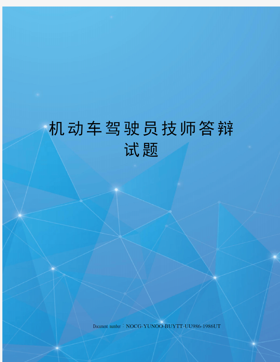 机动车驾驶员技师答辩试题