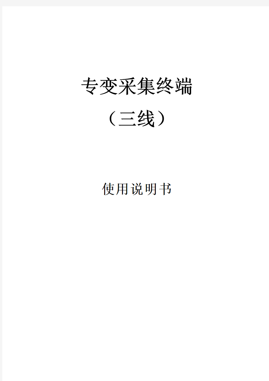 负控终端-智能终端-需求侧管理终端-大用户管理终端-智能化配变终端-智能配变终端