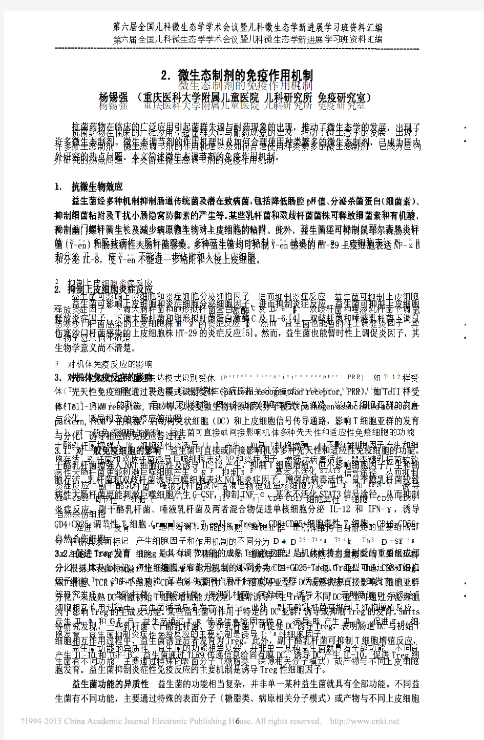 微生态制剂的免疫作用机制_杨锡强