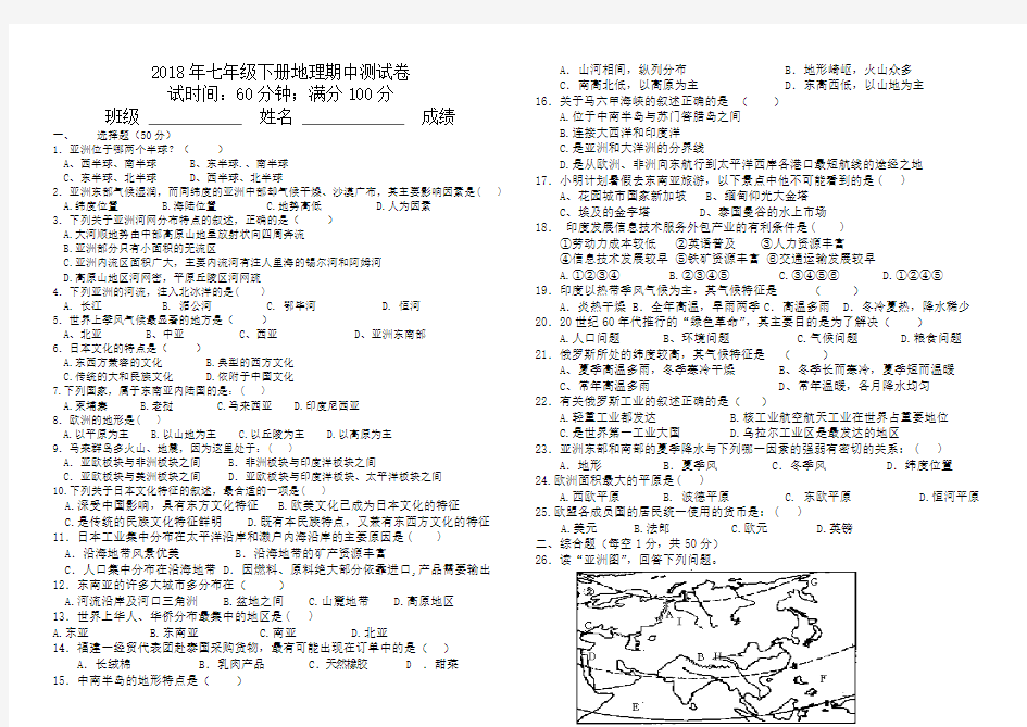 2018年七年级下册地理期中考试试卷