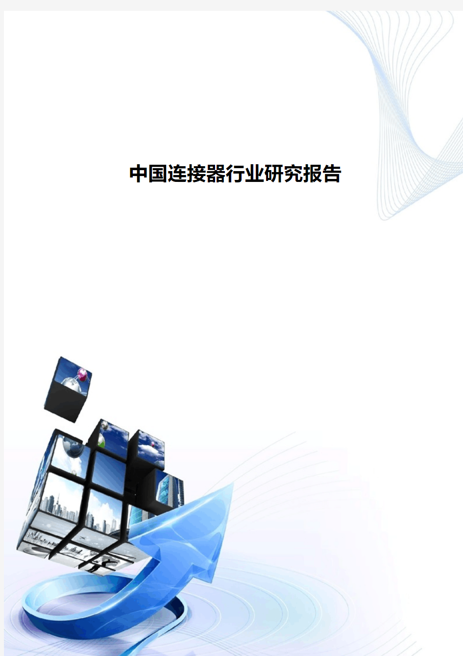 中国连接器行业研究报告