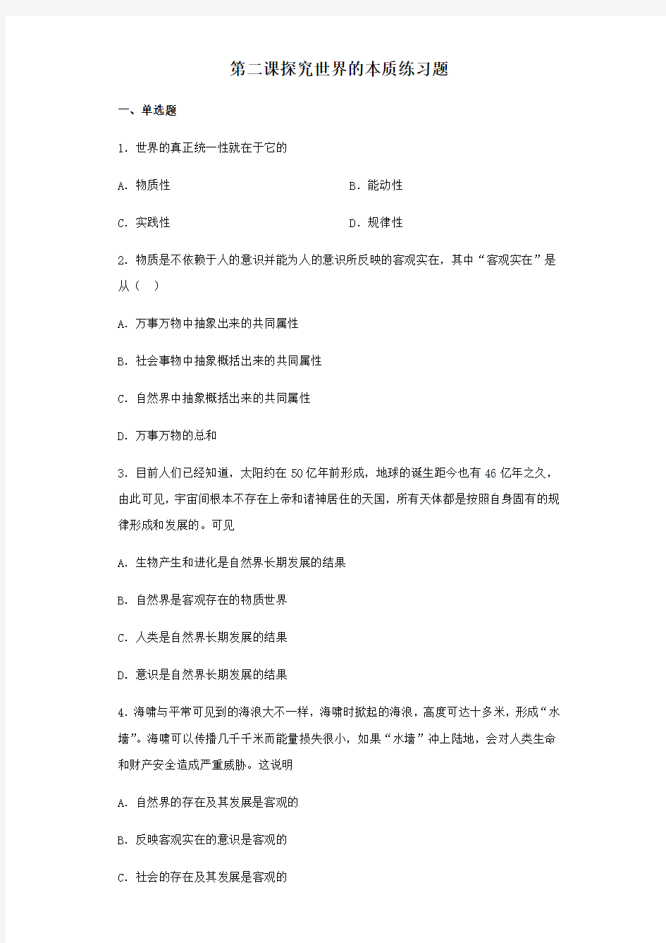 高中政治统编版必修四哲学与文化第二课探究世界的本质练习题