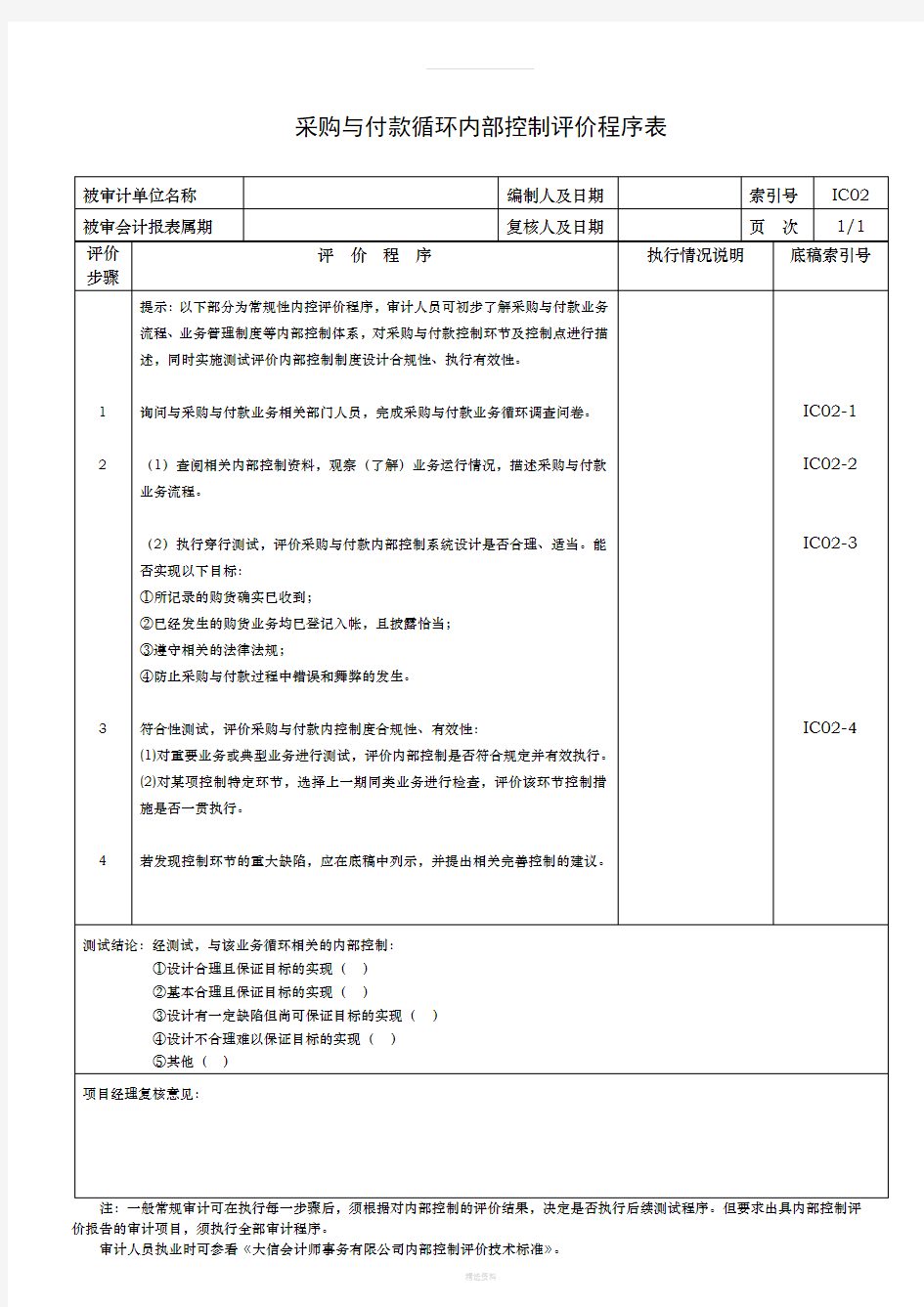 采购与付款循环内部控制(例)