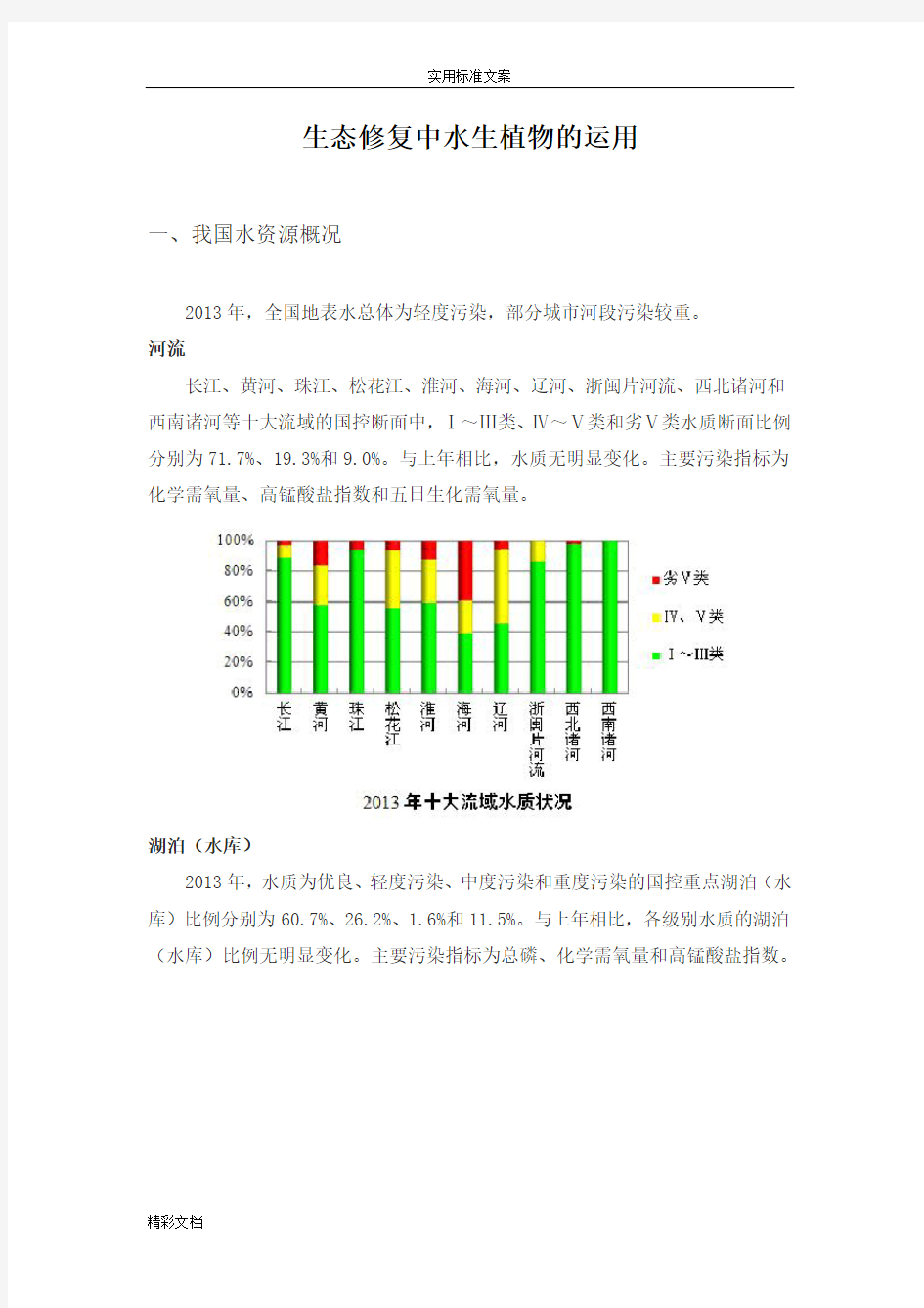 生态修复中水生植物地运用