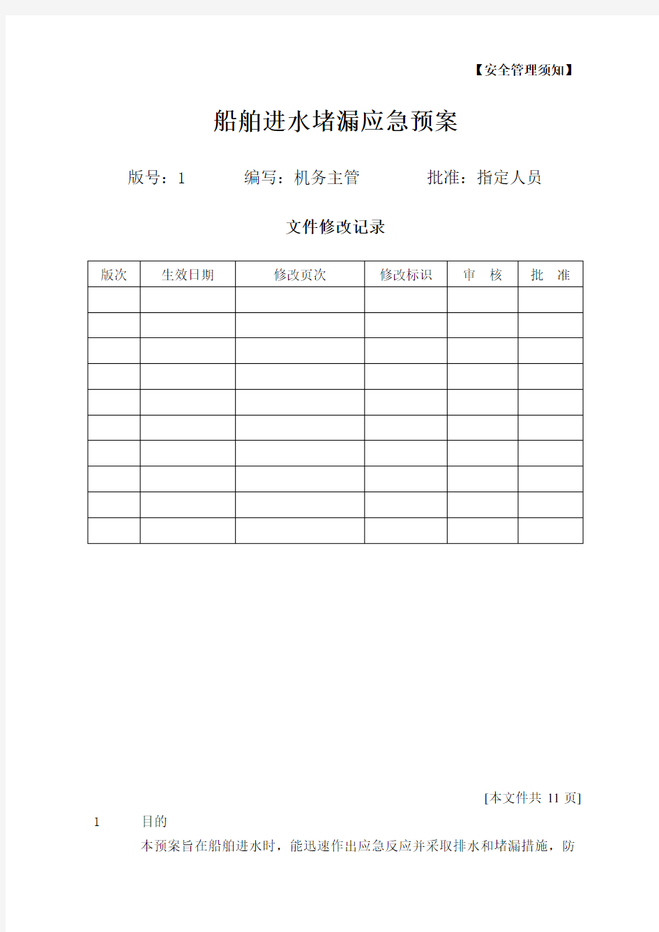 船舶进水堵漏应急预案(预案-009)上课讲义