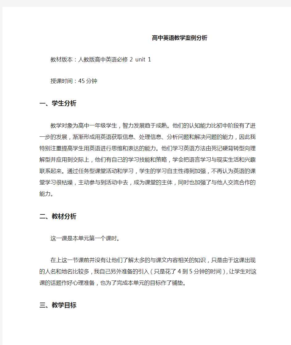 高中英语教学案例分析