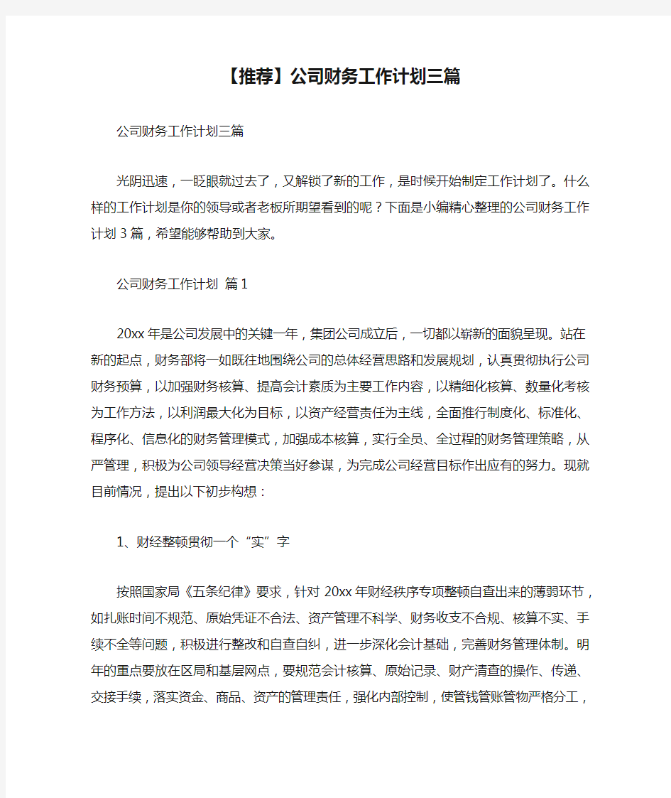 【推荐】公司财务工作计划三篇