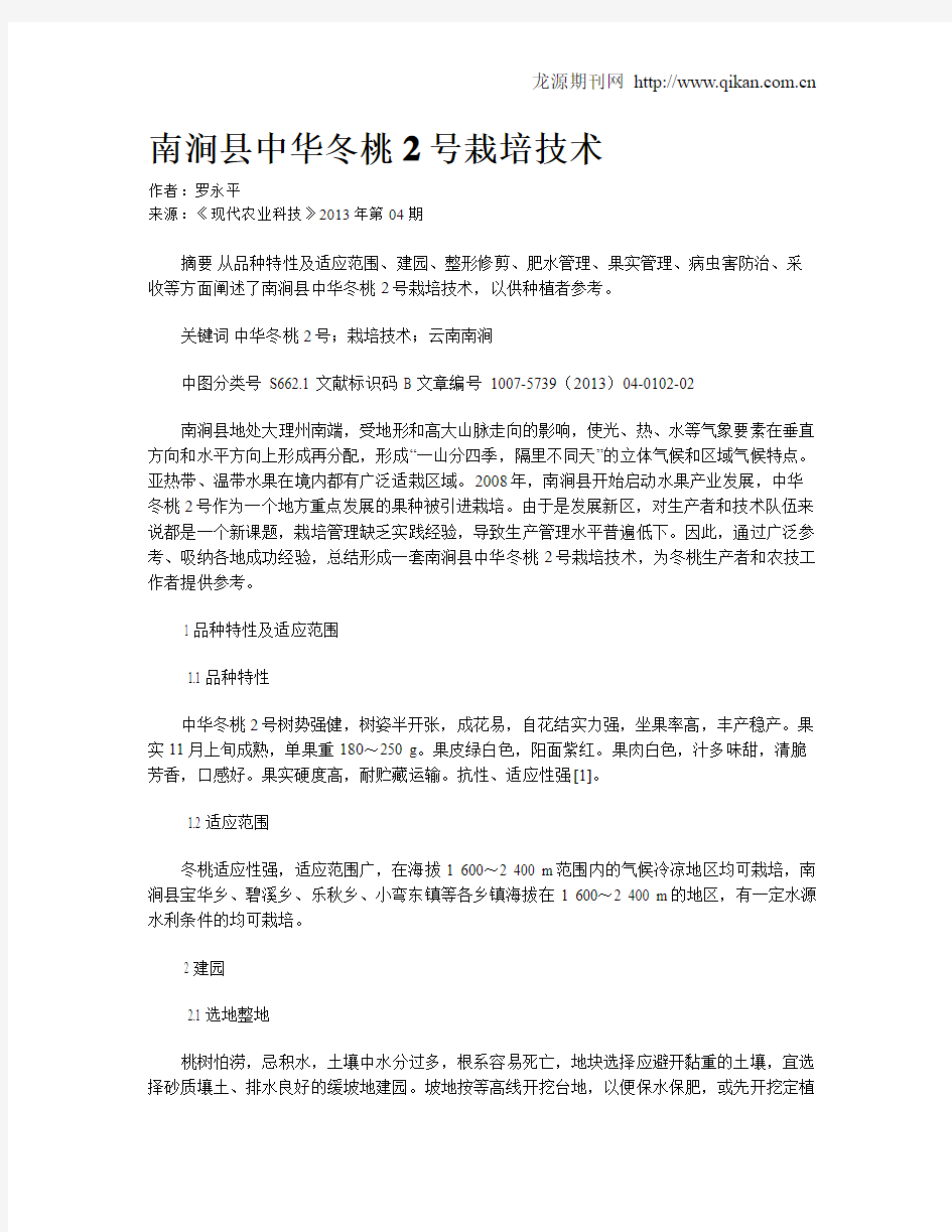 南涧县中华冬桃2号栽培技术