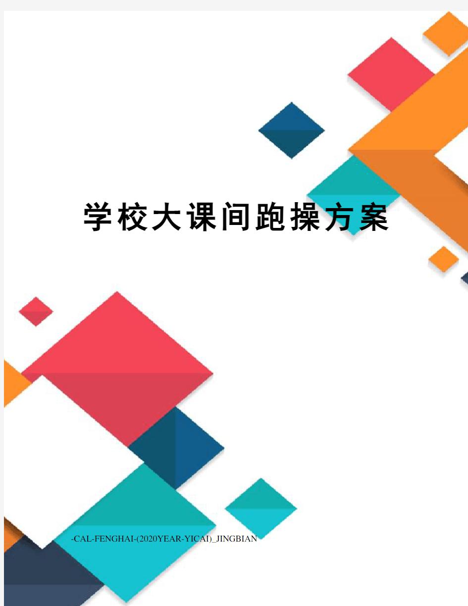 学校大课间跑操方案