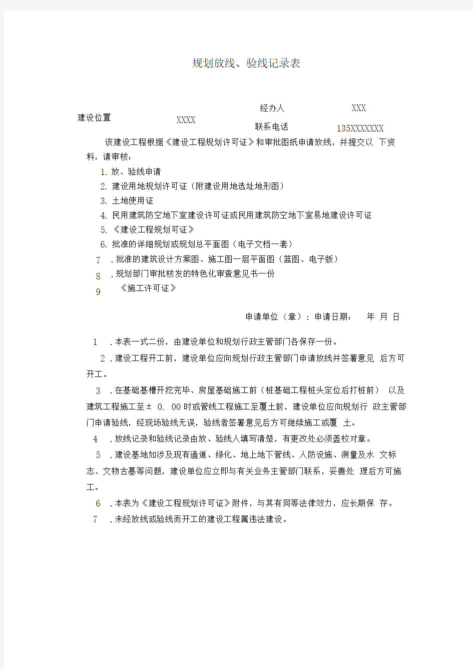 建设工程放线验线测量记录表样表