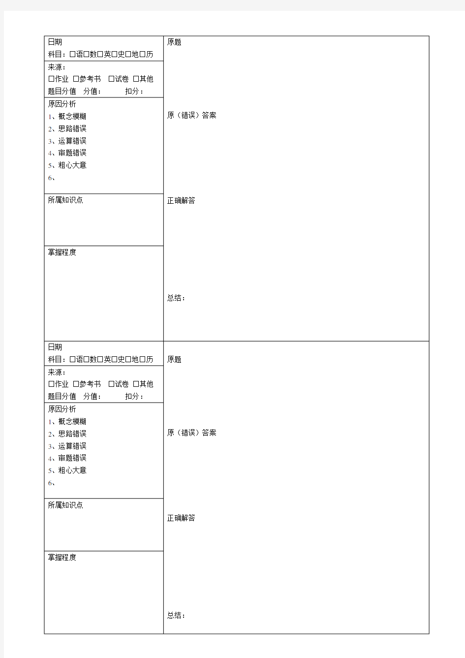 (完整版)错题本模板